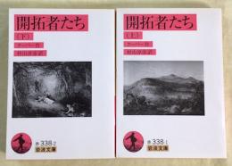 開拓者たち　上下2冊揃
