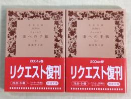 妻への手紙　上下2冊揃