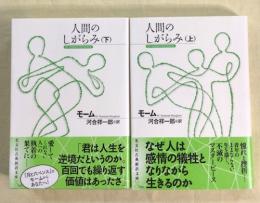 人間のしがらみ　上下2冊揃