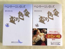 金色の盃　上下2冊揃