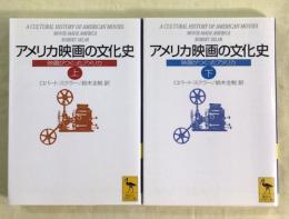 アメリカ映画の文化史 : 映画がつくったアメリカ　上下2冊揃