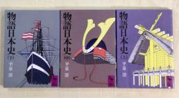 物語日本史　全3冊揃