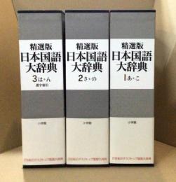 日本国語大辞典　全3冊揃　精選版