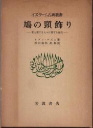 鳩の頸飾り　愛と愛する人々に関する論攷