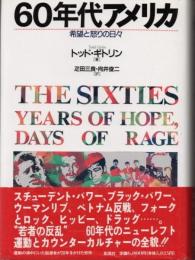 60年代アメリカ　希望と怒りの日々