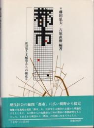 都市　社会学と人類学からの接近