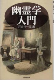 幽霊学入門