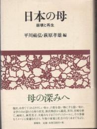 日本の母　崩壊と再生