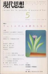 現代思想　2001年5月　特集　フェミニズムは終わらない