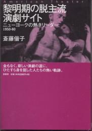 黎明期の脱主流演劇サイト　ニューヨークの熱きリーダー　1950-60