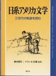 日系アメリカ文学　三世代の軌跡を読む