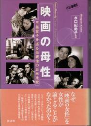 映画の母性　三益愛子を巡る母親像の日米比較　改訂増補版