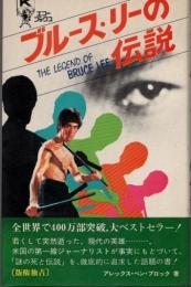 ブルース・リーの伝説