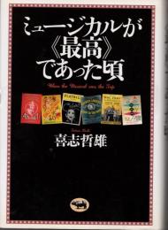 ミュージカルが《最高》であった頃