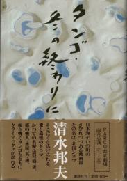タンゴ・冬の終わりに