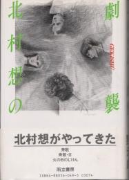 北村想の劇襲