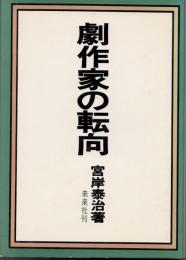 劇作家の転向
