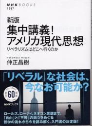 集中講義！アメリカ現代思想　リベラリズムはどこへ行くのか　新版