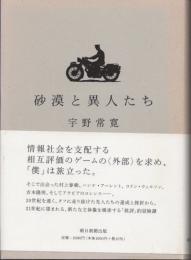 砂漠と異人たち