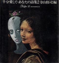 半分愛して　あなたの詩集2