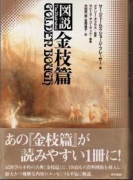図説金枝篇