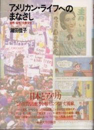 アメリカン・ライフへのまなざし　自然・女性・大衆文化