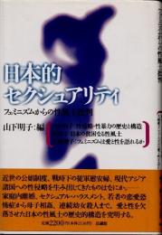 日本的セクシュアリティ　フェミニズムからの性風土批判