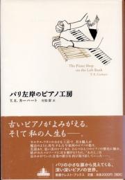 パリ左岸のピアノ工房