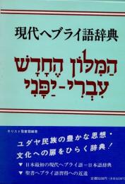 現代ヘブライ語辞典