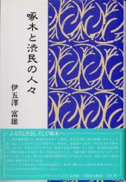 啄木と渋民の人々
