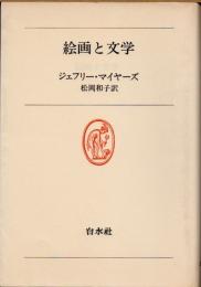 絵画と文学
