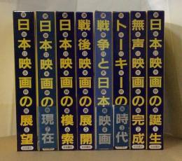 講座日本映画　全8巻9冊（総索引付）　月報揃
