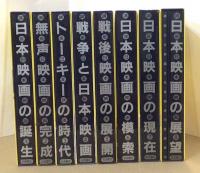 講座日本映画　全8巻9冊（総索引付）　月報揃