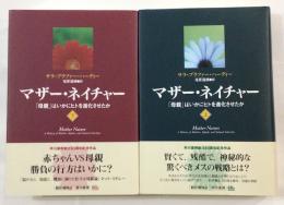 マザー・ネイチャー : 「母親」はいかにヒトを進化させたか　上下2冊揃