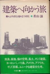 建築へ向かう旅　積み上げる文化と組み立てる文化