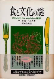 食と文化の謎　Good to eatの人類学