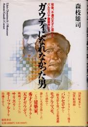 ガウディになれなかった男