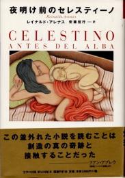 夜明け前のセレスティーノ