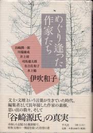 めぐり逢った作家たち　谷崎潤一郎・川端康成・井上靖・司馬遼太郎・有吉佐和子・水上勉