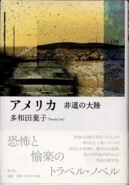 アメリカ　非道の大陸