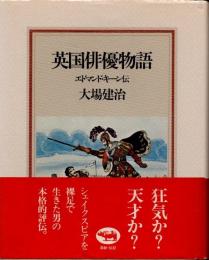英国俳優物語　エドマンド・キーン伝