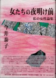 女たちの夜明け前　私の女性論集