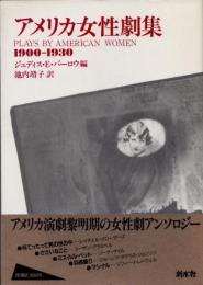 アメリカ女性劇集　1900-1930