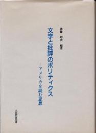 文学と批評のポリティクス　アメリカを読む思想