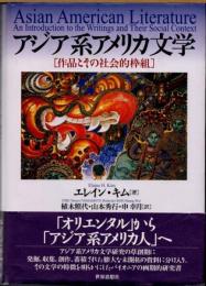 アジア系アメリカ文学　作品とその社会的枠組
