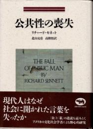 公共性の喪失