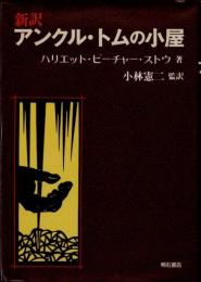 新訳　アンクル・トムの小屋