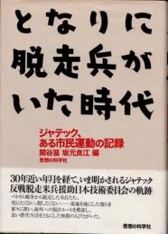 となりに脱走兵がいた時代　ジャテック、ある市民運動の記録