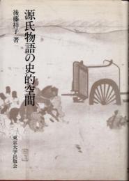源氏物語の史的空間