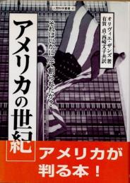 アメリカの世紀　それはいかにして創られたか?